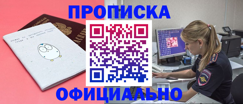 прописка для работы в Снежинске